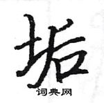 駱恆光寫的硬筆楷書垢