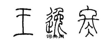 陳墨王逸冬篆書個性簽名怎么寫