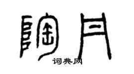 曾慶福陶丹篆書個性簽名怎么寫