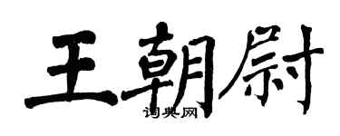 翁闓運王朝尉楷書個性簽名怎么寫