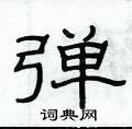 俞建華寫的硬筆隸書彈