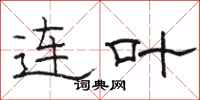 駱恆光連葉隸書怎么寫