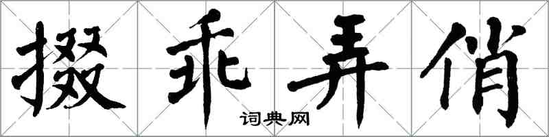 翁闓運掇乖弄俏楷書怎么寫