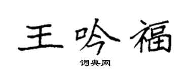 袁強王吟福楷書個性簽名怎么寫