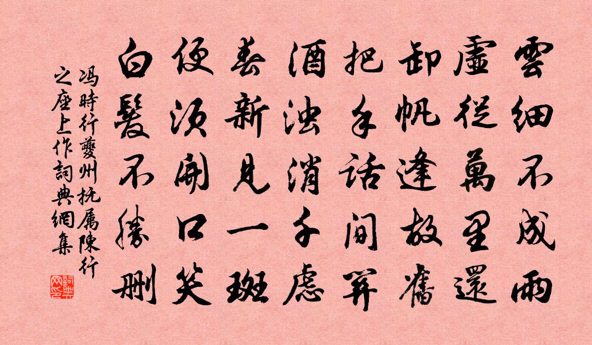 馮時行夔州撫屬陳行之座上作書法作品欣賞