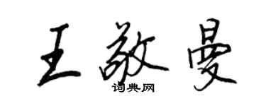 王正良王敬曼行書個性簽名怎么寫