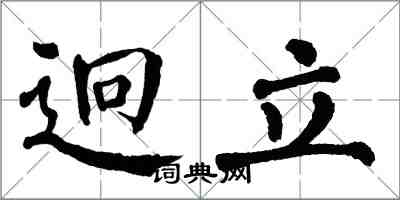 翁闓運迥立楷書怎么寫