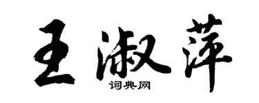 胡問遂王淑萍行書個性簽名怎么寫