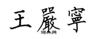 何伯昌王嚴寧楷書個性簽名怎么寫
