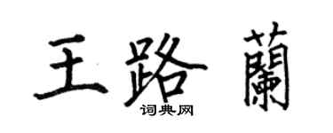 何伯昌王路蘭楷書個性簽名怎么寫