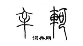 陳墨辛軻篆書個性簽名怎么寫