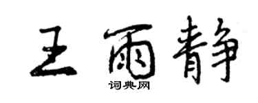 曾慶福王雨靜行書個性簽名怎么寫