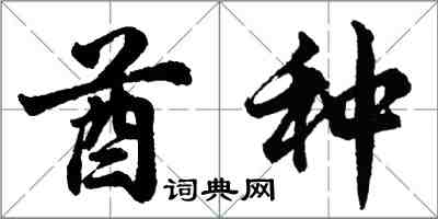 胡問遂酋種行書怎么寫