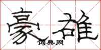 駱恆光豪雄隸書怎么寫