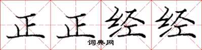 龐中華正正經經楷書怎么寫