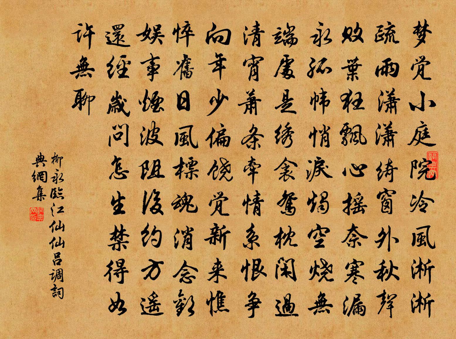 柳永臨江仙(仙呂調)書法作品欣賞