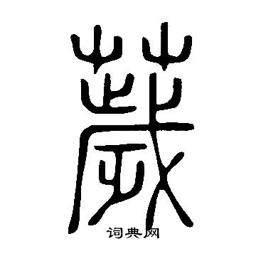 說文解字寫的薉