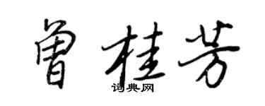 王正良曾桂芳行書個性簽名怎么寫