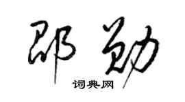 梁錦英邵勛草書個性簽名怎么寫