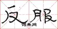 駱恆光反服隸書怎么寫