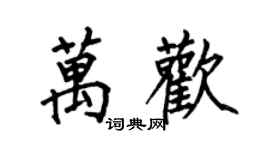 何伯昌萬歡楷書個性簽名怎么寫