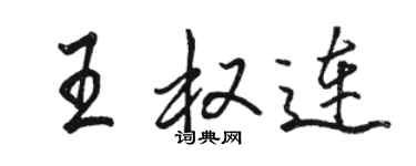 駱恆光王權連行書個性簽名怎么寫