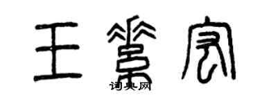 曾慶福王素宏篆書個性簽名怎么寫