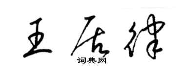 梁錦英王居律草書個性簽名怎么寫