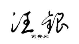 梁錦英汪銀草書個性簽名怎么寫