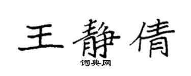 袁強王靜倩楷書個性簽名怎么寫