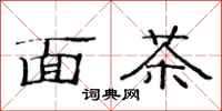 范連陞麵茶隸書怎么寫