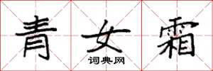 袁強青女霜楷書怎么寫