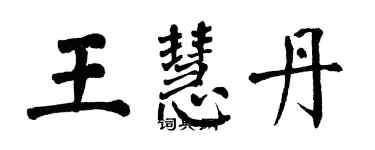 翁闓運王慧丹楷書個性簽名怎么寫