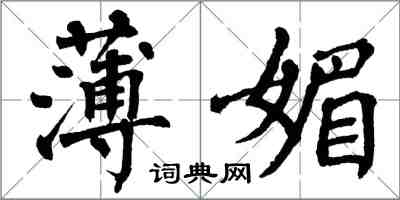 翁闓運薄媚楷書怎么寫