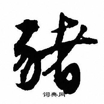 渚草書書法_渚字書法_草書字典