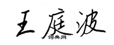 王正良王庭波行書個性簽名怎么寫