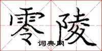 龐中華零陵楷書怎么寫