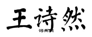 翁闓運王詩然楷書個性簽名怎么寫