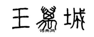 曾慶福王萬城篆書個性簽名怎么寫