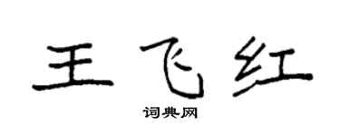 袁強王飛紅楷書個性簽名怎么寫