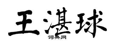 翁闓運王湛球楷書個性簽名怎么寫