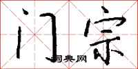 錢沛雲門宗行書怎么寫