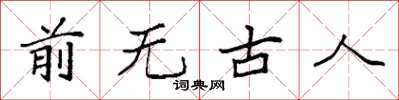 袁強前無古人楷書怎么寫