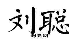 翁闓運劉聰楷書個性簽名怎么寫