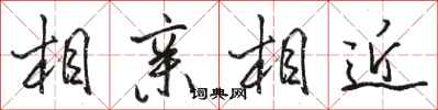 駱恆光相親相近行書怎么寫