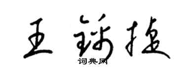 梁錦英王錦捷草書個性簽名怎么寫