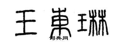 曾慶福王東琳篆書個性簽名怎么寫