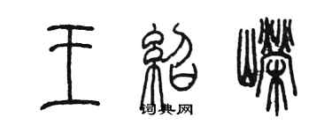 陳墨王紹嶸篆書個性簽名怎么寫