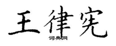 丁謙王律憲楷書個性簽名怎么寫