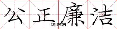 龐中華公正廉潔楷書怎么寫